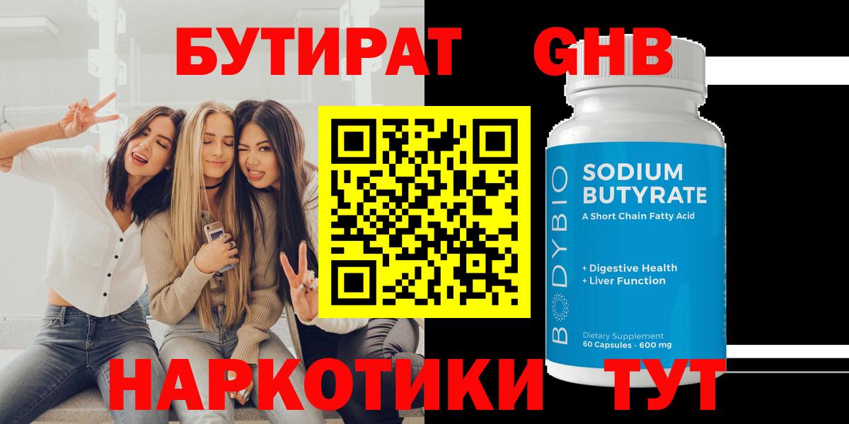 БУТИРАТ 99% Мытищи
