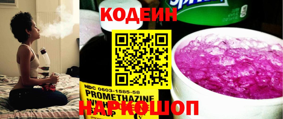 Кодеин Purple Drank  Вход с VPN  Мытищи 